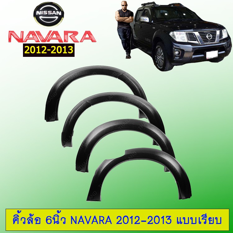 อุปกรณ์ประดับยนต์และชิ้นส่วนยานยนต์ Premium(พรีเมึ่ยม) ของมีจำนวนจำกัด [รุ่นเตี้ย,4 ประตู] โป่งล้อ คิ้วล้อ 6 นิ้ว Navara 2012-2013 เรียบ สีดำด้าน Nissan Navara JR3.13425ด่วน