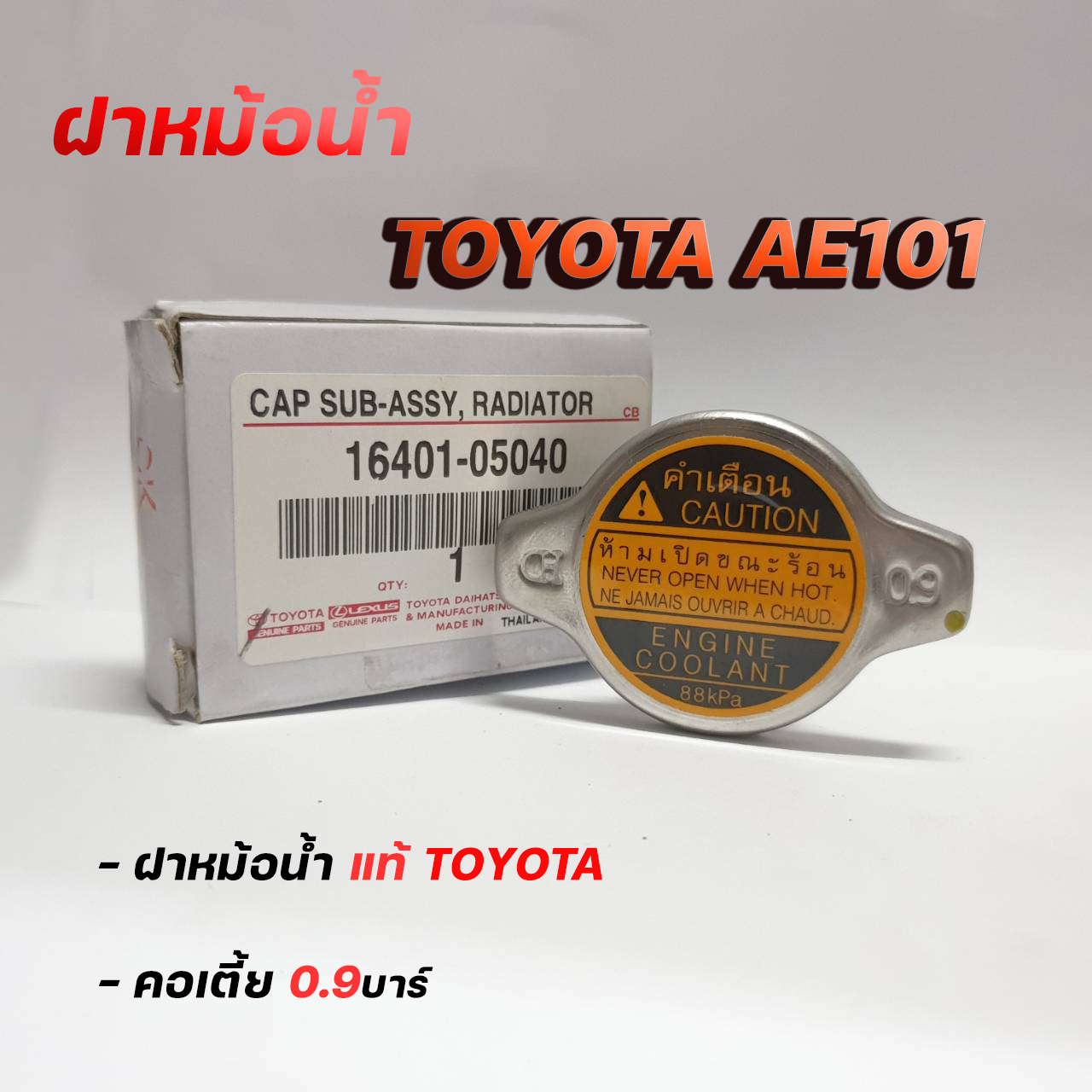 ฝาหม้อน้ำ Toyota แท้ 0.9 ราคาถูก ซื้อออนไลน์ที่ ก.ค. 2023