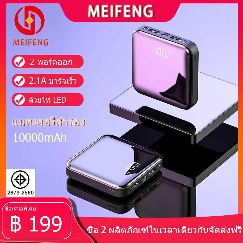 Meifeng YM185 power bank  พลังงานมือถือ 10000 mAh แบตเตอรี่สำรองแบบ ความจุขนาดใหญ่ พกพาสำหรับ Apple, Huawei, ข้าวฟ่าง, vivo, oppo ชาร์จเร็ว2.1A (พลังงานมือถือ, พลังงานแบตเตอรี่สำรอง), ฟรี Micro USB สายชาร์จ (ตามมาตรฐานมอก)รับประกัน 1 ปี ( พาวเวอร์แบงค์ แบ