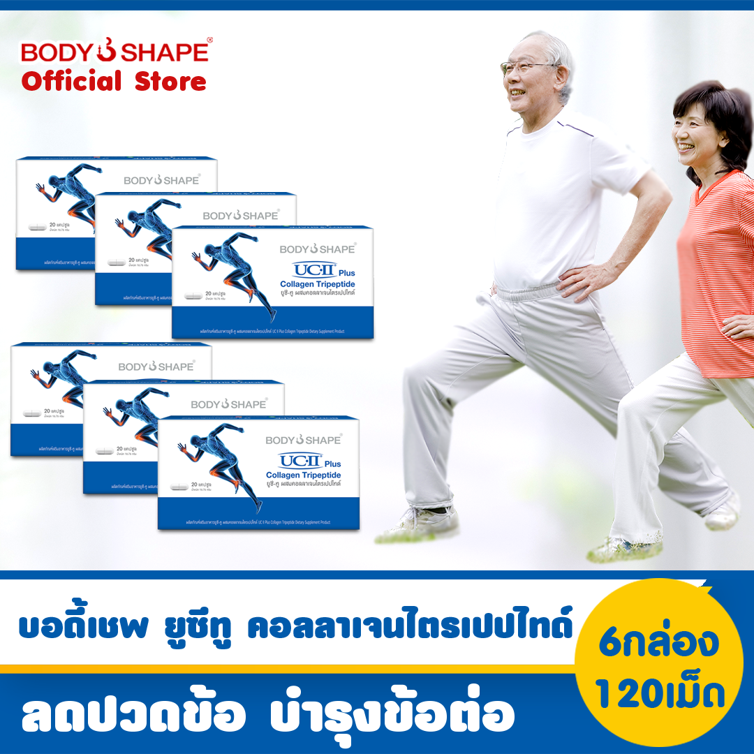 Body Shape UCII Plus Collagen Tripeptide ยูซีทู พลัส คอลลาเจน ไตรเปปไทด์ บำรุงกระดูกและข้อ
