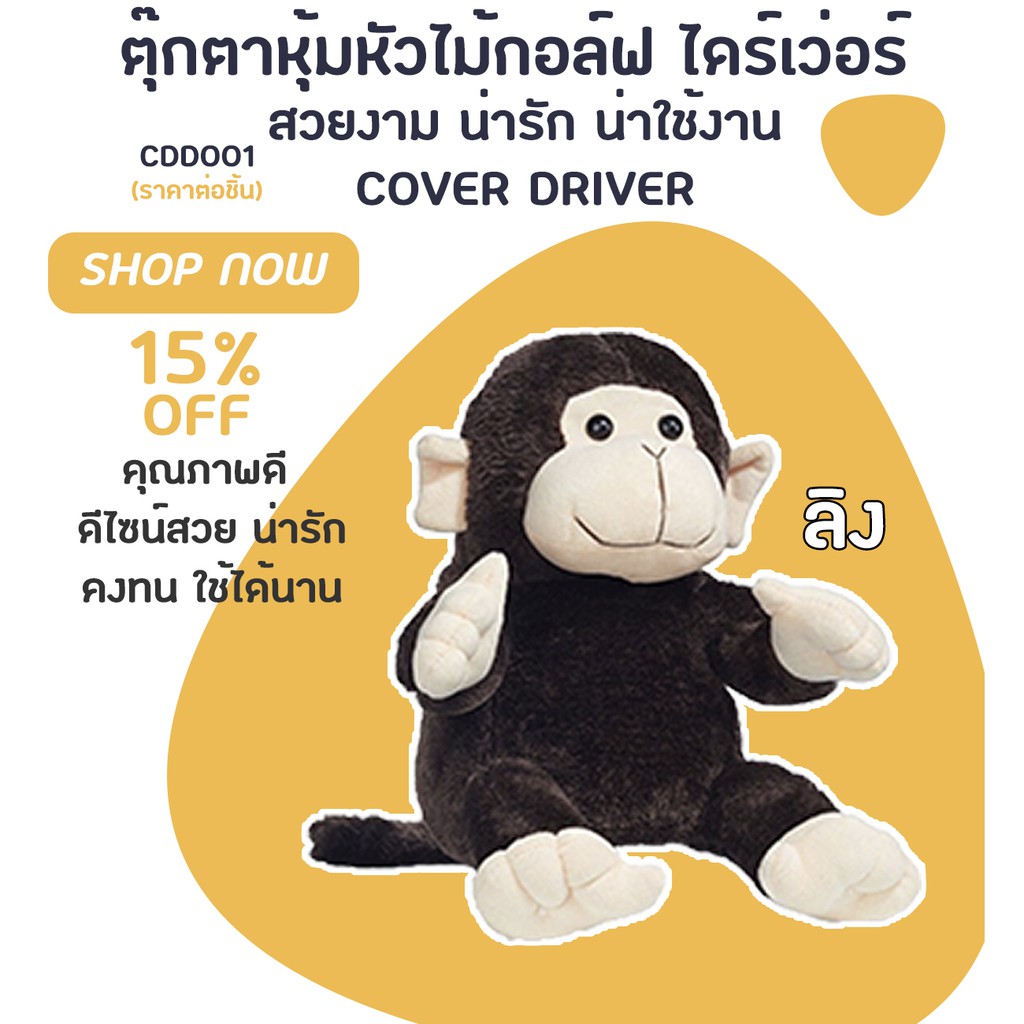 COVER DRIVER ตุ๊กตาหุ้มหัวไม้กอล์ฟ ไดร์เว่อ ปลอกหุ้มไม้กอล์ฟ (CDD001)