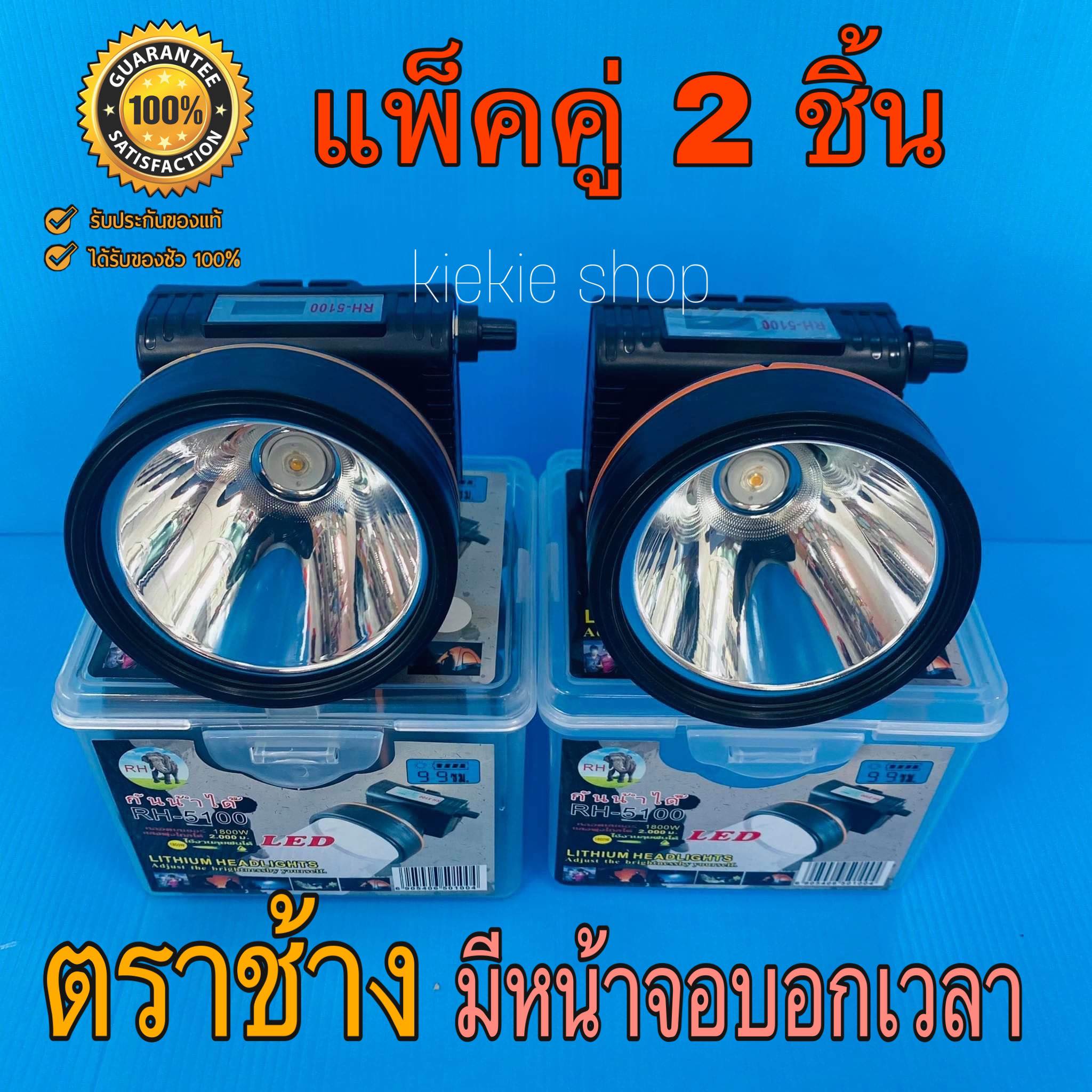 ♨️แท้♨️(แพ๊คคู่ 2 ชิ้น) ไฟฉายคาดหัวตราช้าง 1800 วัตต์ ไฟฉายแรงสูง รุ่น RH-5100 มีหน้าจอดิจิตอลบอกเวลา แบต 2 ก้อน กันน้ำได้