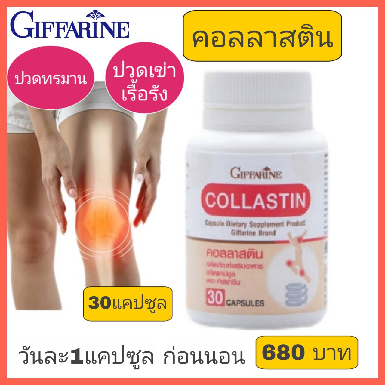 ส่งฟรี คอลลาสติน กิฟฟารีน collastin ปริมาณ 30แคปซูล ผงเยื่อหุ้มเปลือกไข่อุดมไปด้วย คอลลาเจน อีลาสติน กลูโคซามิน กิฟฟารีนของแท้ พร้อมส่ง