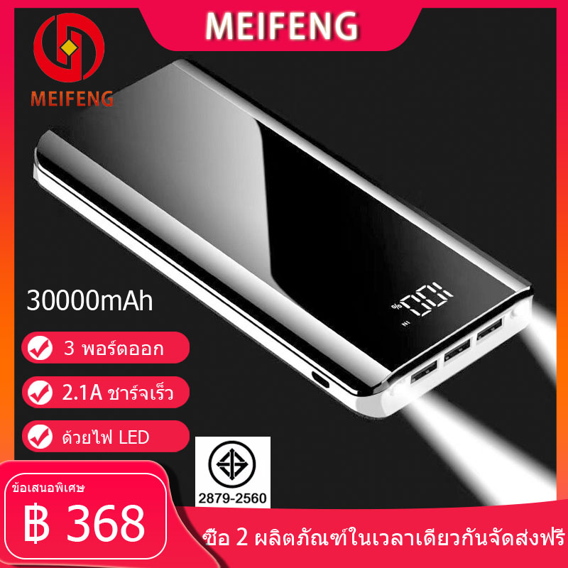 Meifeng power bank 30000 mAh แบตเตอรี่สำรองแบบความจุขนาดใหญ่ พกพาสำหรับ Apple, Huawei, ข้าวฟ่าง, vivo, oppo ชาร์จเร็ว2.1A (พลังงานมือถือ, พลังงานแบตเตอรี่สำรอง), ฟรี Micro USB สายชาร์จ (ตามมาตรฐานมอก)รับประกัน 1 ปี พาวเวอร์แบงค์ รุ่น K29 （พาวเวอร์แบงค์）