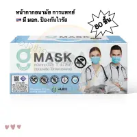 (ราคาถูกมาก)พร้อมส่ง!! G MASK สีฟ้า หน้ากากอนามัยเกรดการแพทย์* ผลิตสินค้าในไทย* 3ชั้น