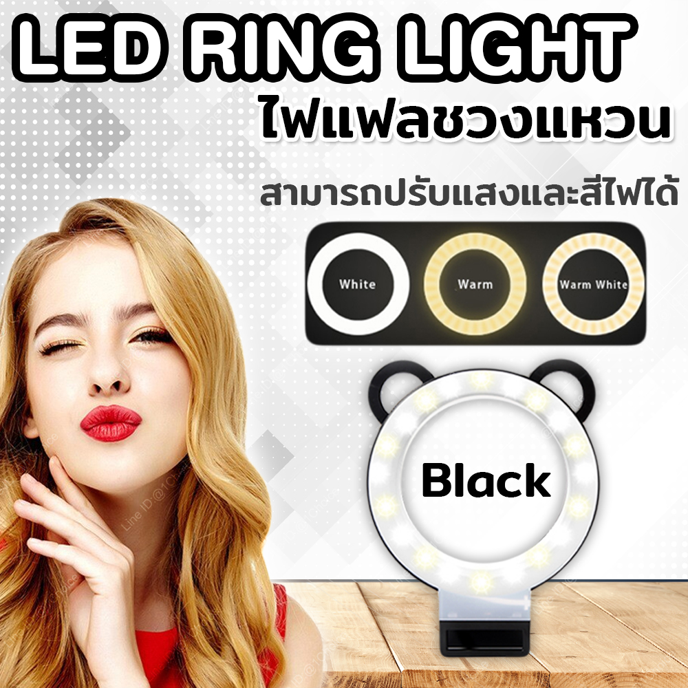 LED RING LIGHT ไฟแฟลชวงแหวน สามารถปรับแสงและสีไฟได้