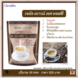 ภาพหน้าปกสินค้าส่งฟรี!! กาแฟ กาแฟผสมแอลคาร์นีทีน ไขมันต่ำ ใยอาหารสูง ไม่มีคลอเรสเตอรอล กิฟฟารีน รอยัล คราวน์ เอส คอฟฟี่ Giffarine Royal Crown S-Coffee (10 ซอง) ที่เกี่ยวข้อง