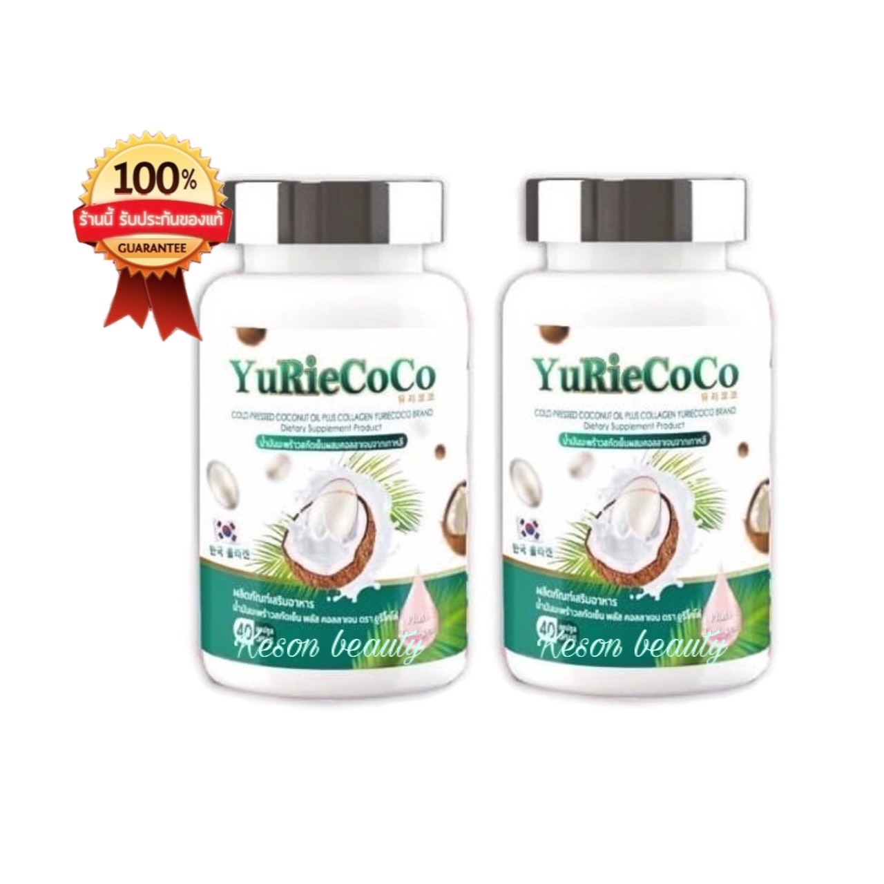 YuRie Coco ยูริ โคโค่ น้ำมันมะพร้าว สกัดเย็น คอลลาเจน บรรจุ 40 แคปซูล (2 กระปุก)