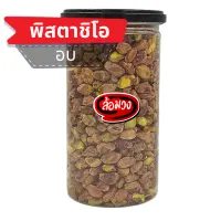 Pistachio natural flavor / Salt flavor, Romwong brand roasted pistachio nut