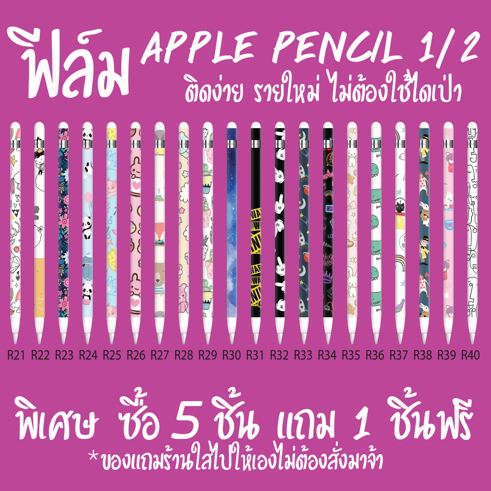 apple pencil ฟีล์มกันลอย apple pencil gen1 / ลายน่ารัก / เท่ ให้เลือกกว่า20แบบ พิเศษ สั่ง 5 ฟรี 1