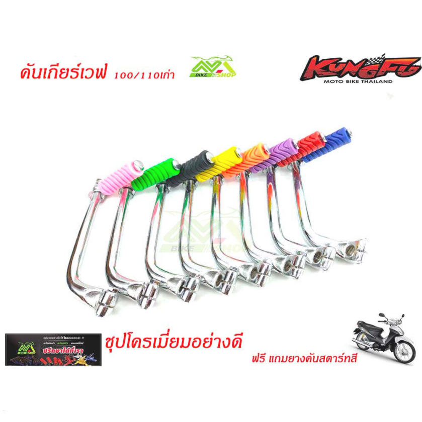 คันสตาร์ท ขาสตาร์ท อย่างดี wave100/110เก่าชุป(โครเมี่ยมอย่างดี)แถมยางคันสตาร์สีฟรี//อุปกรณ์แต่งรถWave100/110เก่า