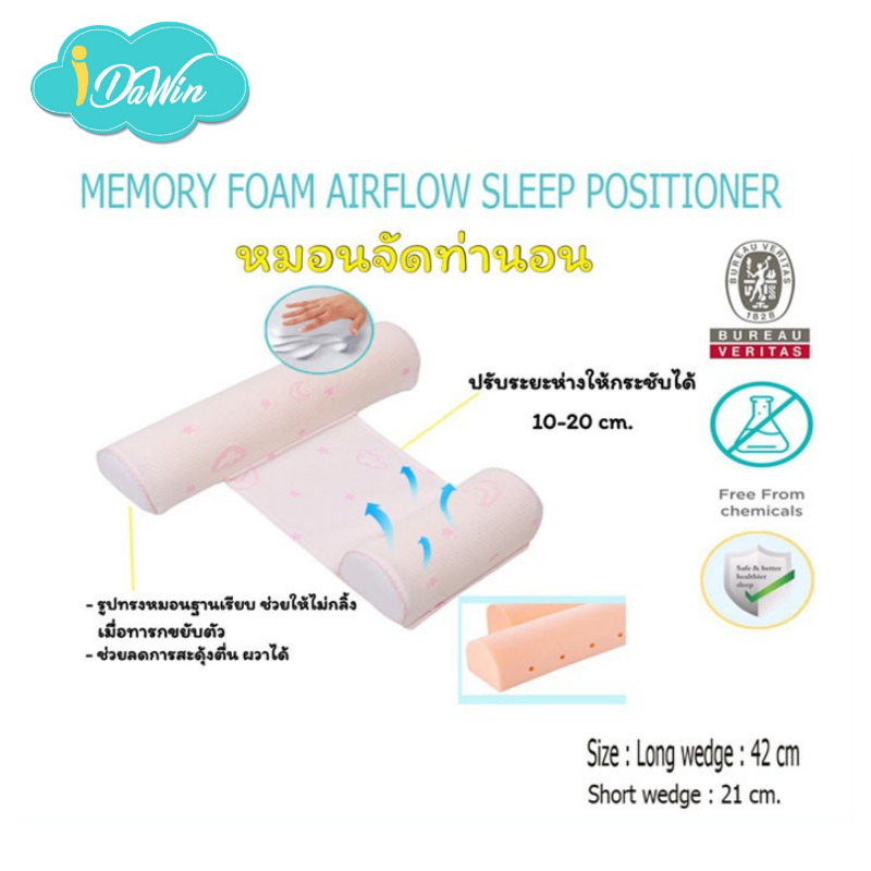 Idawin หมอนจัดท่านอนเด็ก หมอนข้างเด็ก หมอนจัดท่านอนทารก  Memory Foam มี 3 สีให้เลือก สีฟ้า สีชมพู และสีครีม