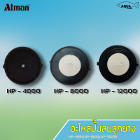 ลูกยาง Atman HP-4000 / HP-8000 / HP-12000 อะไหล่ปั๊มลม