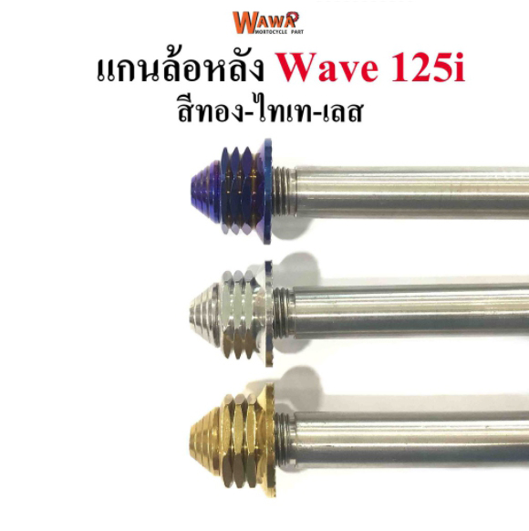 แกนล้อหลัง สแตนเลสเกรดA รุ่น Wave125i อาร์มแต่ง สีทอง ,ไทเท(น้ำเงิน) , เลส หัวเจดีย์
