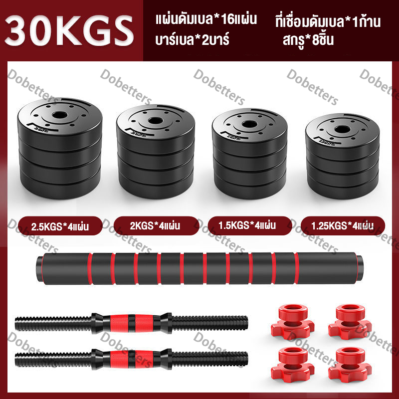 Dobetters อุปกรณ์ออกกำลังกาย ดัมเบลปรับน้ำหนัก ดัมเบลพลาสติก 10,15,20,30,40 KG แถมฟรีด้ามจับบาร์เบล ฟรีสายรัดข้อมือและถุงมือ Barbell dumbbell arm exercise training