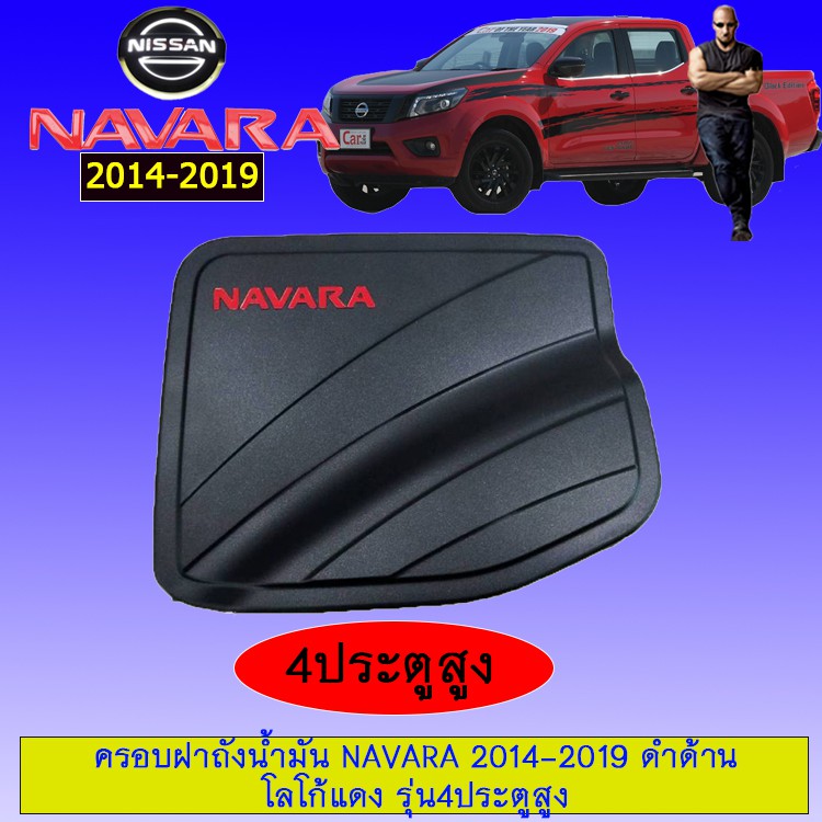 [ห้ามพลาด] ครอบฝาถังน้ำมัน Navara 2014-2019 ดำด้านโลโก้แดง รุ่น4ประตูสูง Nissan นาวาร่า JR3.10995✨สินค้าขายดี✨ ราคา 719 บาท*ส่งฟรี