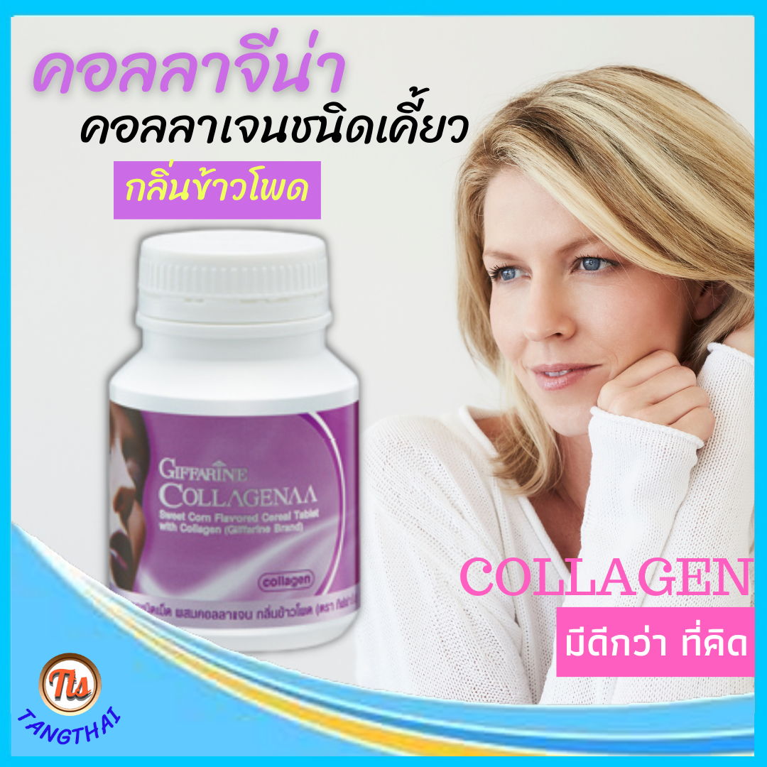 Giffarine Collagenaa กิฟฟารีน คอลลาจีน่า ธัญญาหารชนิดเม็ด เม็ดเคี้ยว คอลลาเจน กลิ่นข้าวโพด (100 เม็ด) ส่งฟรี ของแท้ tangthai04