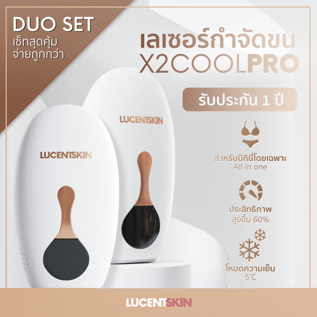 [เซ็ท2เครื่อง] เครื่องเลเซอร์บิกินี่ Lucentskin X2COOL PRO รับประกัน 1 ปี เลเซอร์ไอพีแอล เลเซอร์กำจัดขน กำจัดขนบิกินี่ บราซิเลี่ยน IPL Removal Laser Handset ราคา 9,370 บาท*ส่งฟรี