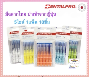 ภาพหน้าปกสินค้าแปรงซอกฟัน Dentalpro 10ชิ้น/แพ็ค มีฉลากไทย ด้ามตรง ขนกรวย ที่เกี่ยวข้อง