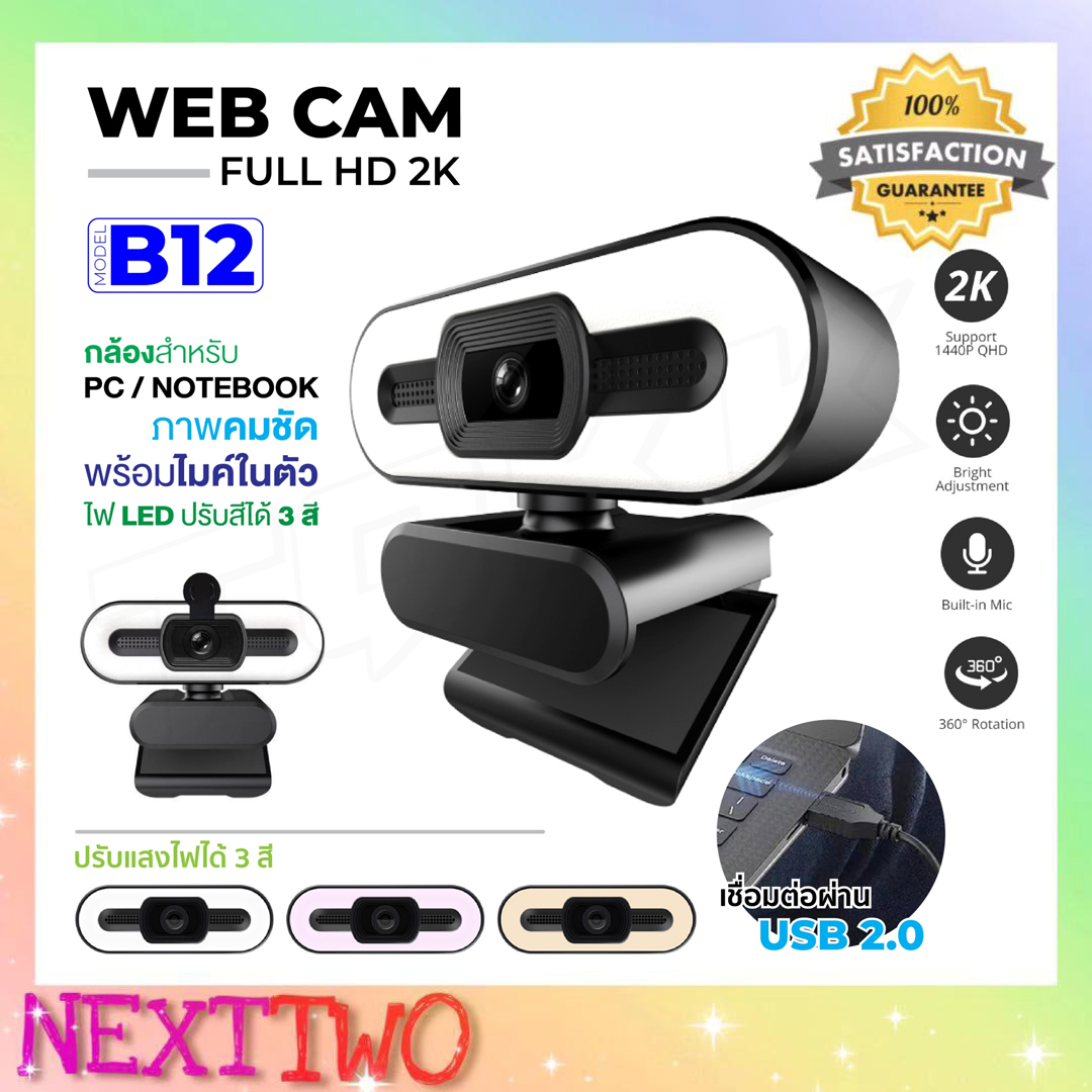 กล้องเว็บแคม A11 / A62 / B15 / B12 webcam ความละเอียด 720P / 1080P และ 2K กล้องสำหรับคอมพิวเตอร์ มีไมโครโฟนในตัว Nexttwo