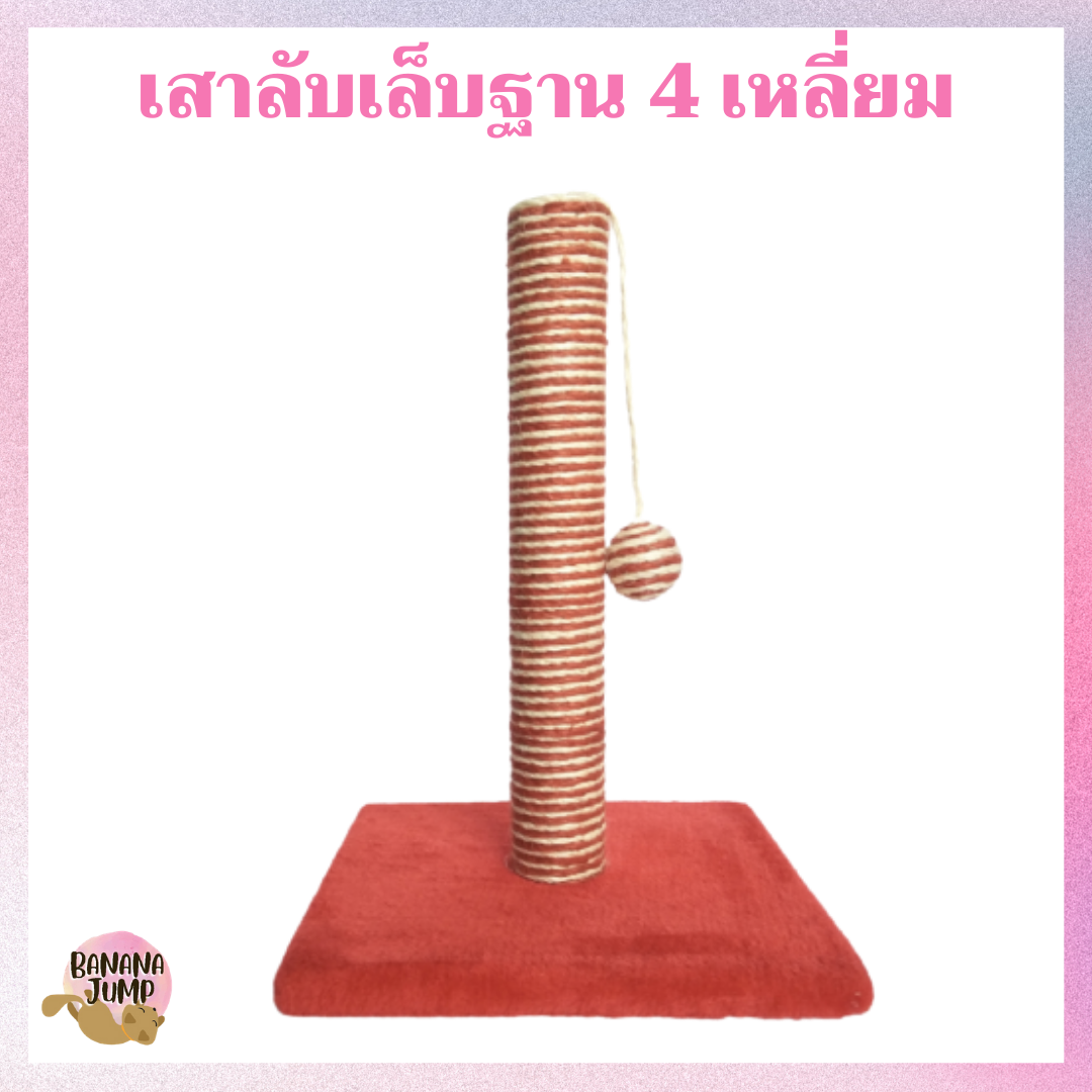 BJ Pet - เสาลับเล็บแมว ฐานสี่เหลี่ยม ของเล่นแมว เสาลับเล็บ ที่ลับเล็บแมว ที่ลับเล็บ สำหรับแมว