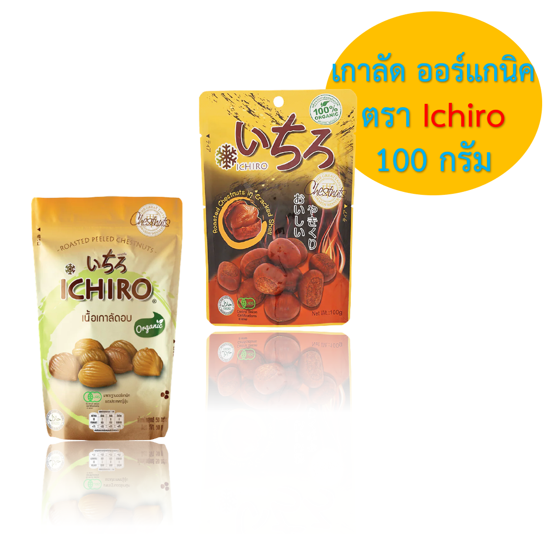 ขนม เกาลัด ออร์แกนิค เกาลัดญี่ปุ่น เกาลัดแท้100% ตรา ICHIRO (อิชิโร) ขนาด 100 และ 50 กรัม ราคา 17 บาท*ส่งฟรี