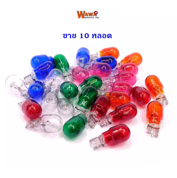 หลอดไฟเลี้ยว/ไฟหรี่ เดิมและแต่ง ขายปลีก 10 หลอด (มีให้เลือก 6สี)//ไฟเลี้ยวแต่ง//ไฟหน้ารถมอไซ//อุปกรณ์แต่งรถ