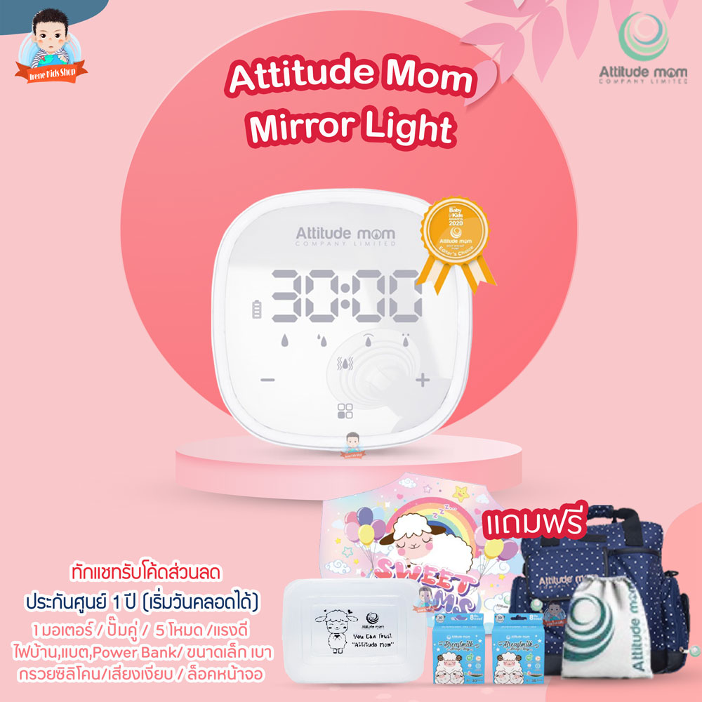 Attitude Mom รุ่น Little Plus Pro พร้อมของแถม