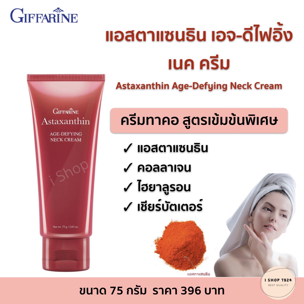 ครีมทาคอ กิฟฟารีน แอสตาแซนธิน เอจ-ดีไฟอิ้ง เนค ครีม Astaxanthin Age Defying Neck Cream ด้วยส่วนผสมของ แอสตา คอลลาเจน ไฮยาลูรอน และ เชียร์บัตเตอร์ 75 กรัม
