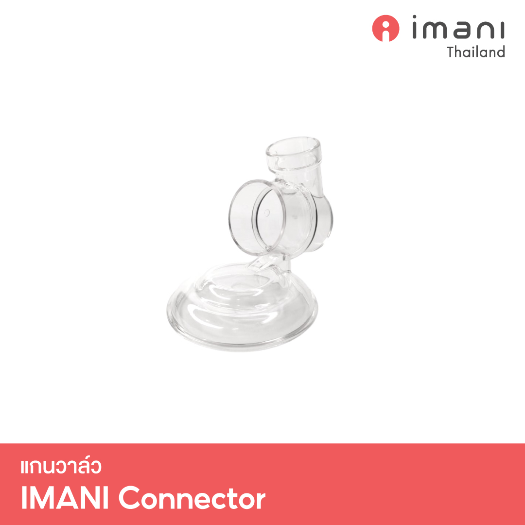 IMANI แกนวาล์ว อะไหล่แท้สำหรับเครื่องปั๊มนม IMANI i2 / IMANI i2 Plus / IMANI Hands-free ราคา 220 บาท*ส่งฟรี