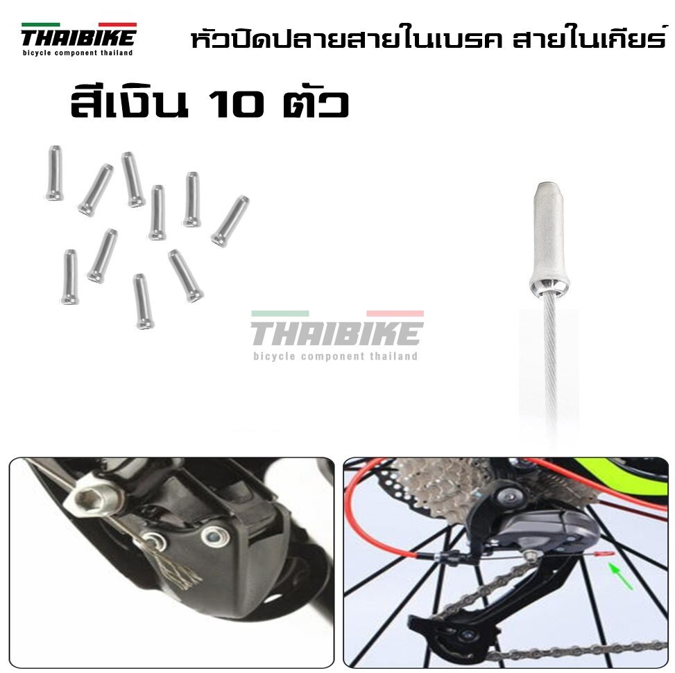 หัวปิดปลายสายในเบรค สายในเกียร์จักรยาน THAIBIKE ราคาต่อ 10 ตัว