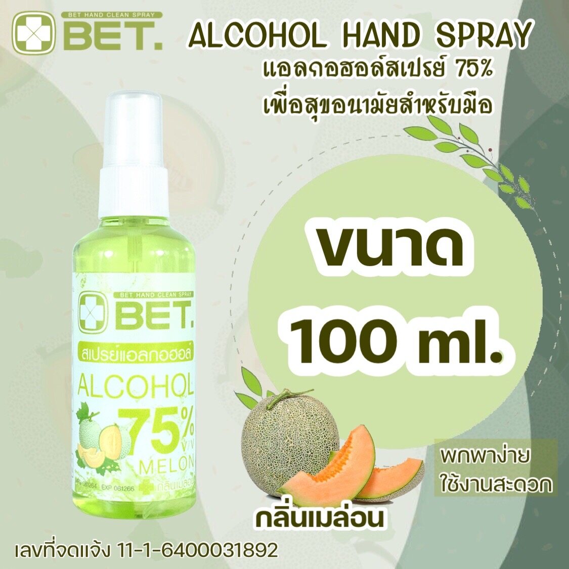 BETแอลกอฮอลล์ สเปรย์ แอลกอฮอล์ H100m กลิ่น เมล่อน HAND ALCOHOL 75% สเปรย์ ขวดเล็กขนาดพกพา สะดวก ขนาด 100ML