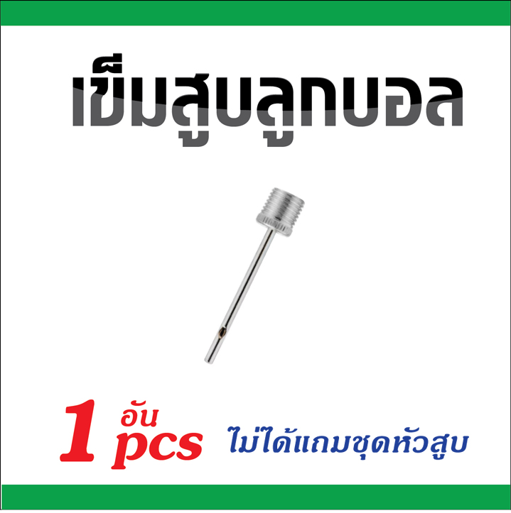 เข็มสูบบอล เข็มสูบฟุตบอล เข็มสูบลูกบอล OEM สแตนเลส อย่างดี ไม่เป็นสนิม Soccer Ball Inflating Pump Needle