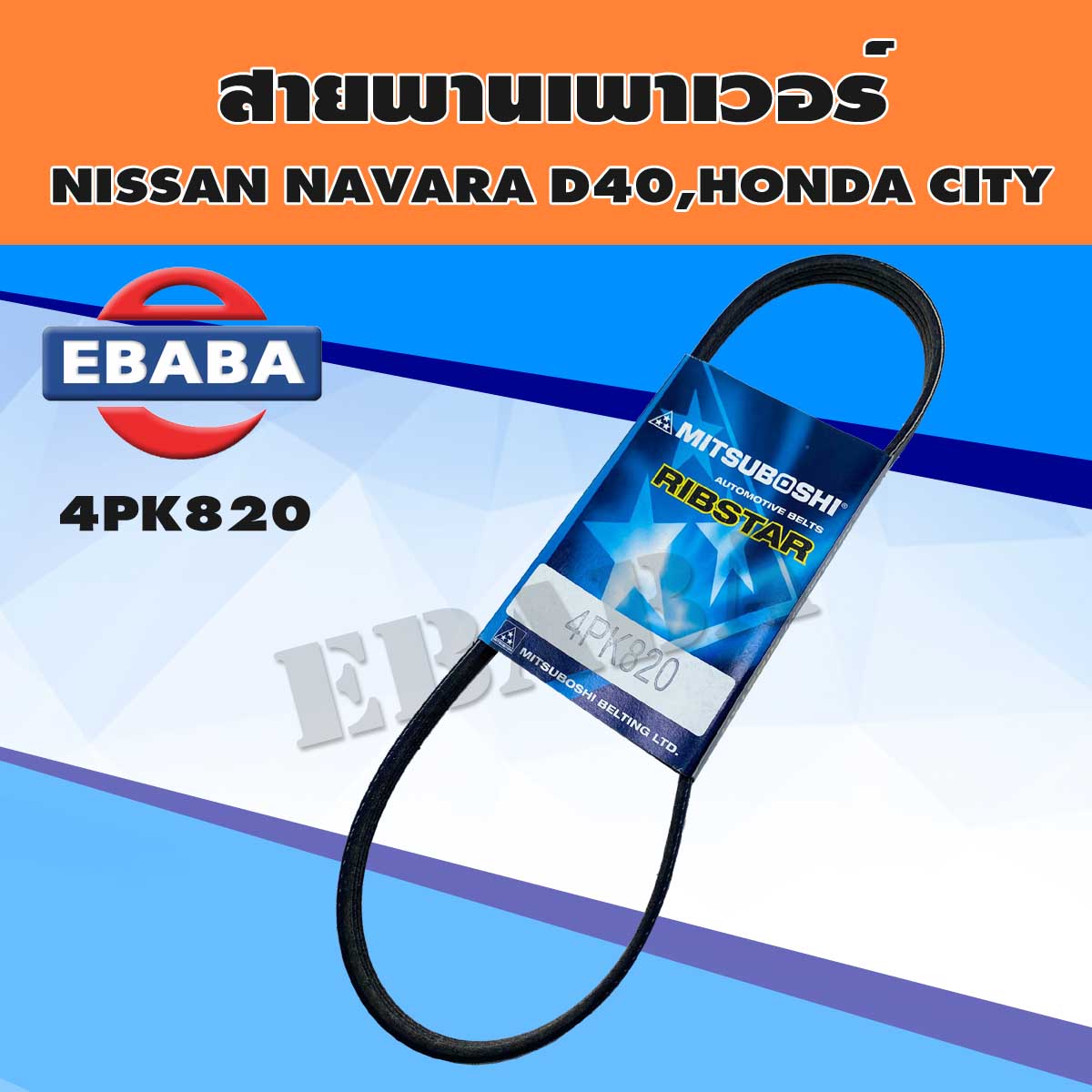 MITSUBOSHI สายพาน สายพานเพาเวอร์ สำหรับ NISSAN NAVARA D40, HONDA CITY เบอร์ 4PK820 ราคา 216 บาท*ส่งฟรี
