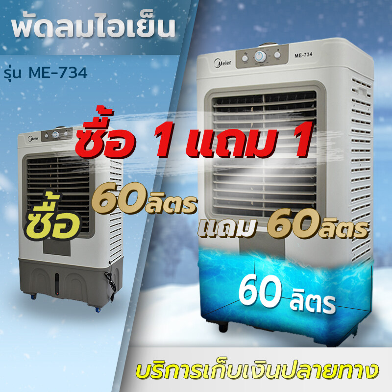พัดลมไอเย็น ซื้อ1แถม1 ความจุ 10L/35L/60Lเครื่องปรับอากาศเคลื่อนที่ พัดลมไอน้ำ ระบายความร้อนได้อย่างดี กระจายความเย็นได้กว้าง เสียงเงียบ