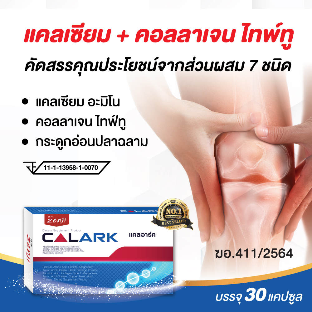 แคลเซียมบำรุงกระดูก + คอลลาเจนบำรุงกระดูก (30 แคปซูล) คอลลาเจน Tpye 2 แคลเซียม กระดูก แคลเซียม พลัส คอลลาเจน บำรุงกระดูก calark แคลอาร์ค