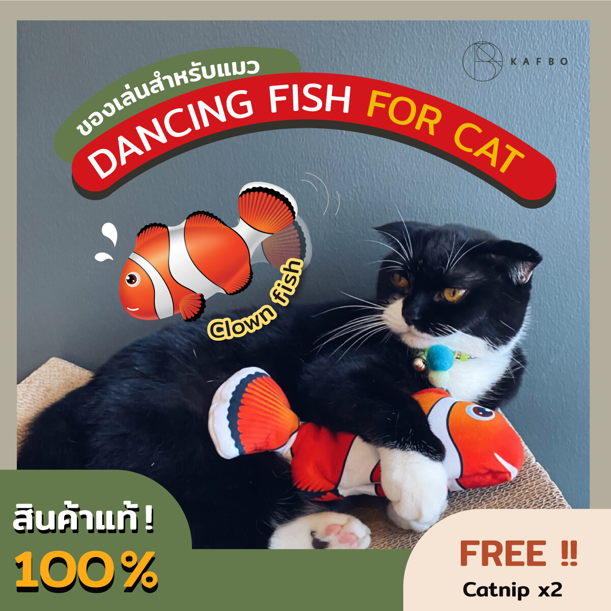 KAFBO Dancing Fish Clown -ปลาดุ๊กดิ๊ก ของเล่นแมว ปลาของเล่นสำหรับแมว ปลาแคทนิป ตุ๊กตาสำหรับแมว ราคา 589 บาท*ส่งฟรี