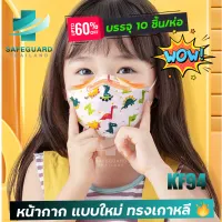 พร้อมส่ง[แพ็ค10ชิ้น] 3D Mask KF94 แพ็ค 10 ชิ้น สำหรับเด็กลายการ์ตูน สีดำ สีขาว สีเขียว สีชมพู หน้ากากทรงเกาหลี งานอย่างดี หายใจสะดวก