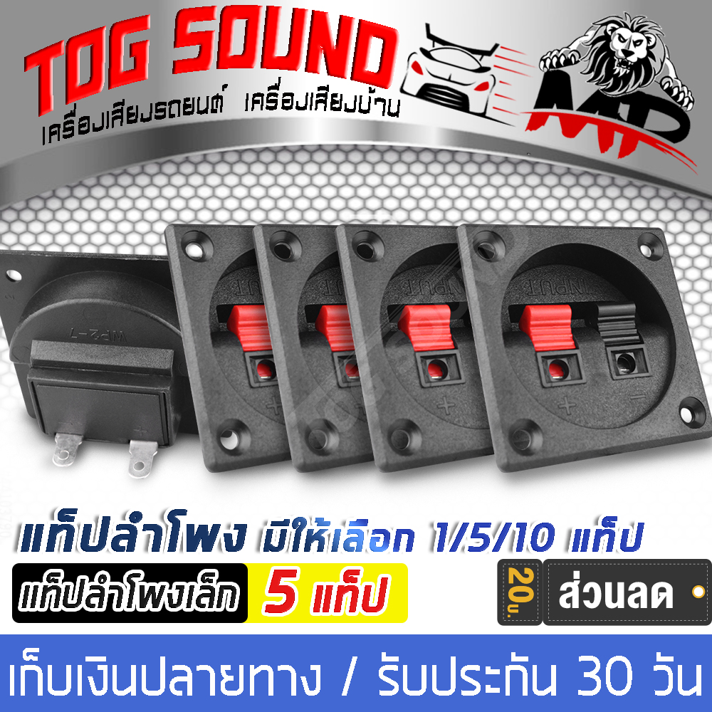 TOG SOUND แท็บลำโพง 1 ตัว / 5 ตัว ขั้วเสียบแบบหนีบ ดำ/แดง แจ็คคู่  5*5 ซม. แท็บลำโพงสำหรับต่อเข้าตู้ลำโพง 6 นิ้ว / 8 นิ้ว / 10 นิ้ว / 12 นิ้ว / 15 นิ้ว / 18 นิ้ว