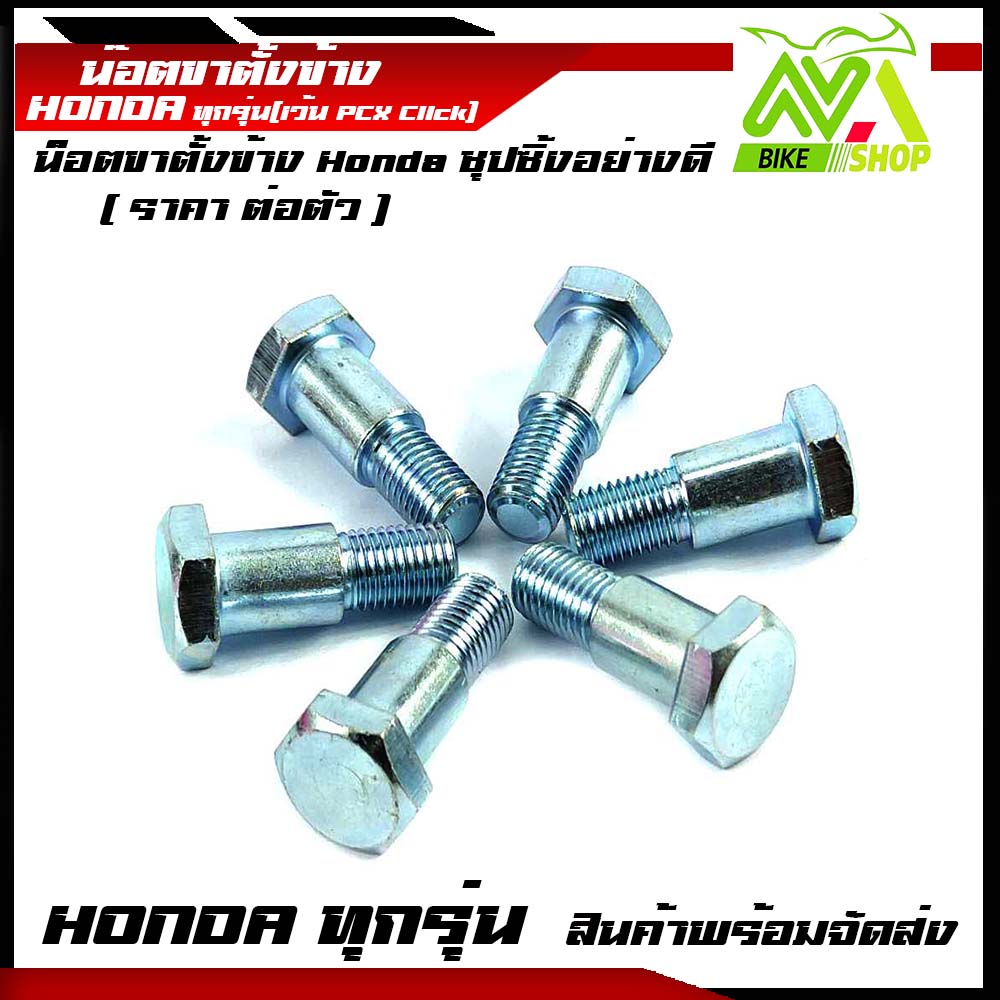 น๊อตขาตั้งข้าง Hondaเดิมชุปซิ้งราคาต่อ 1 ตัวทดแทนอะไหล่เดิม