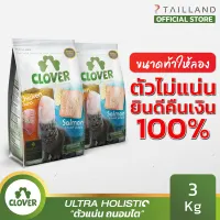 [ตัวไม่แน่น คืนเงิน 100%] Clover อาหารแมว ultra holistic 3 กก.