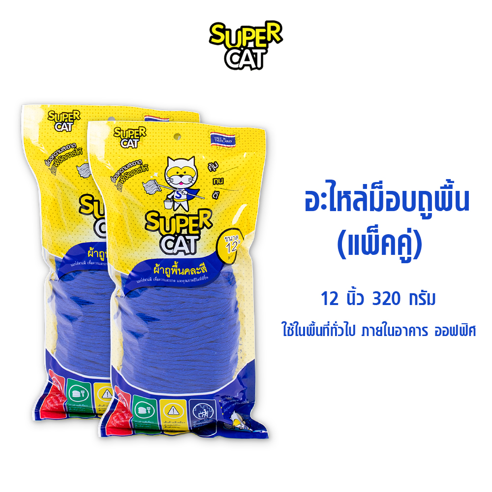 อะไหล่ผ้าม็อบถูพื้น 12 นิ้ว 320 กรัม ผ้าถูพื้น สีน้ำเงิน (แพ็คคู่) SUPERCAT ราคา 219 บาท*ส่งฟรี