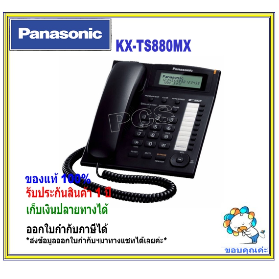 KX-TS880MX Panasonic สีขาว-ดำ โทรศัพท์บ้าน โทรศัพท์ออฟฟิศ โชว์เบอร์ ราคาถูก ตู้สาขา มีปุ่มบันทึกเบอร์โทรออกอัตโนมัติ