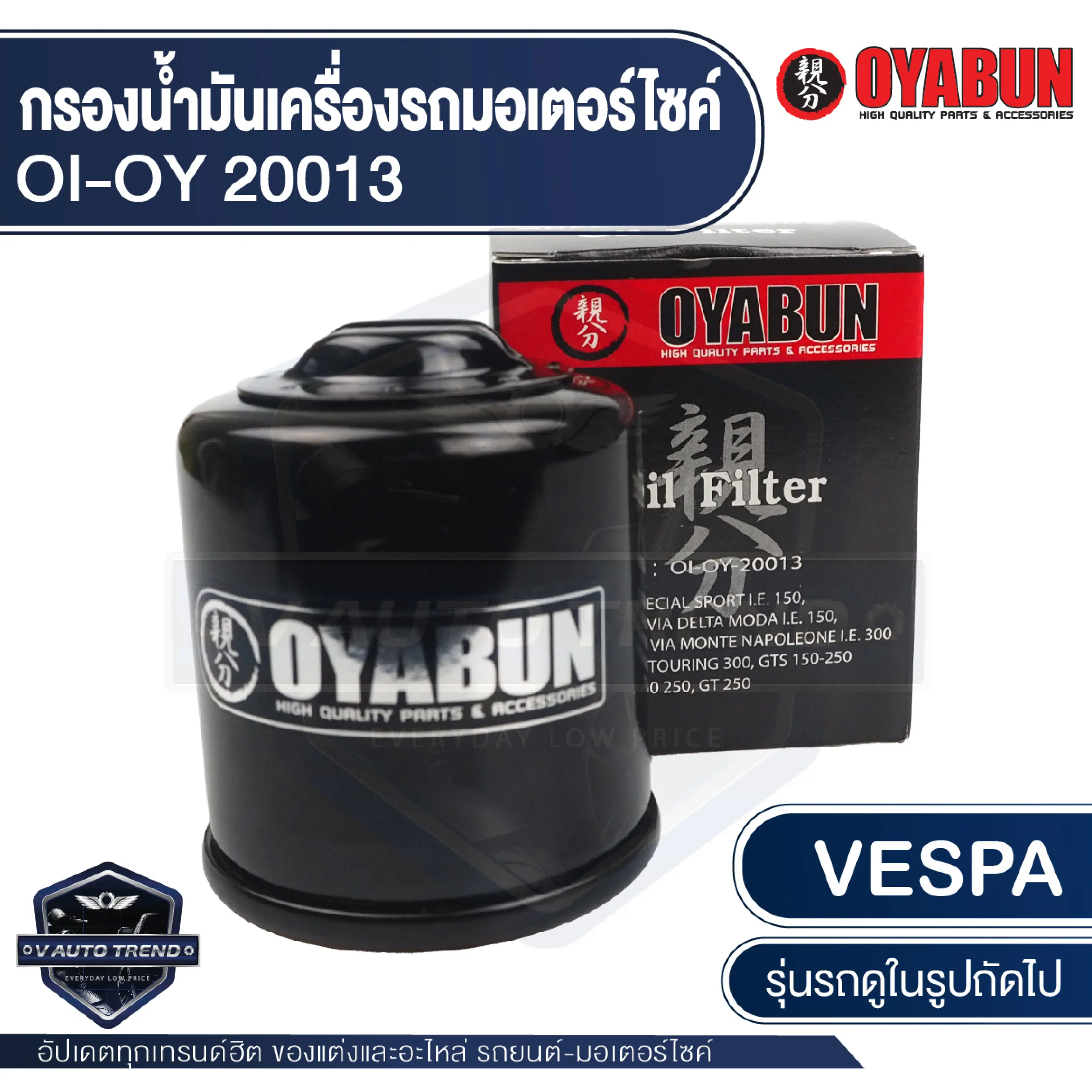 กรองน้ำมันเครื่อง รถมอเตอร์ไซค์ OYABUN OI-OY-20013 สำหรับ Piaggio / Vespa ไส้กรองน้ำมันเครื่อง มอไซค์ เวสป้า