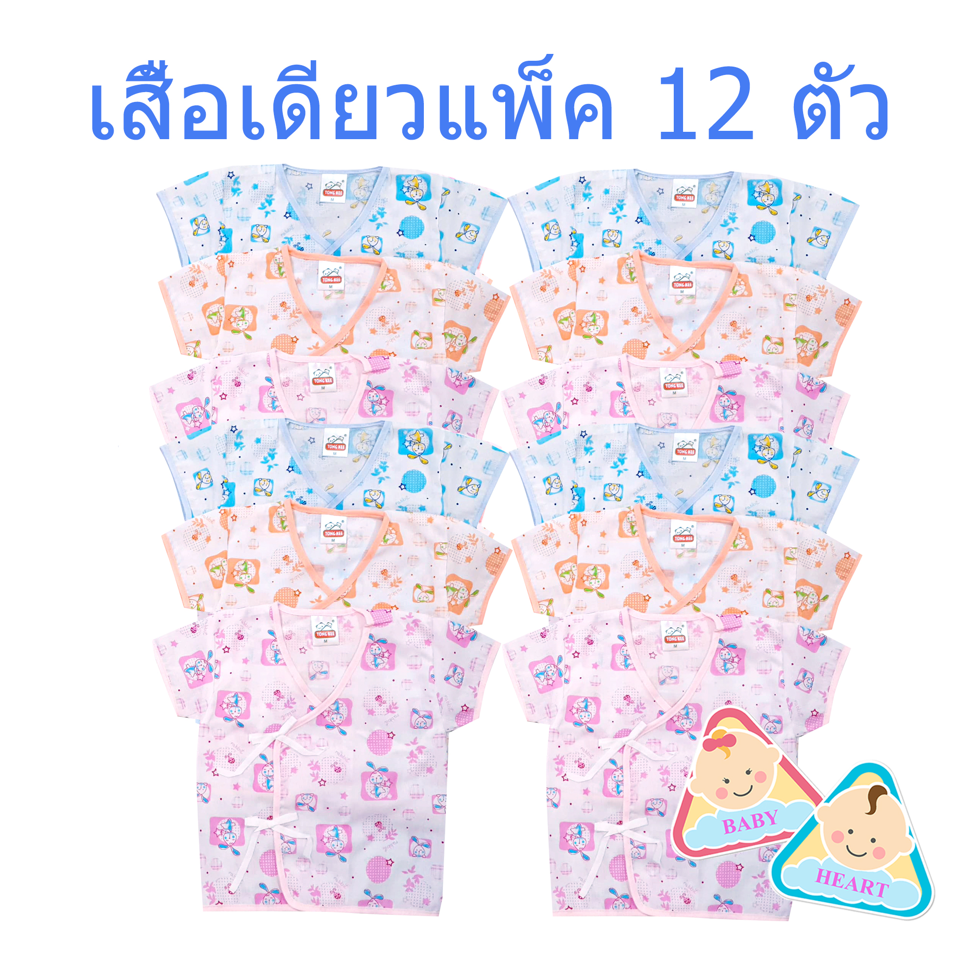 Baby heart ชุดเสื้อเด็กอ่อนแรกเกิด แบบผูกหน้า แพ็ค 6 ชุด กะ เสื้อเดียว 6ตัว และ 12ตัว