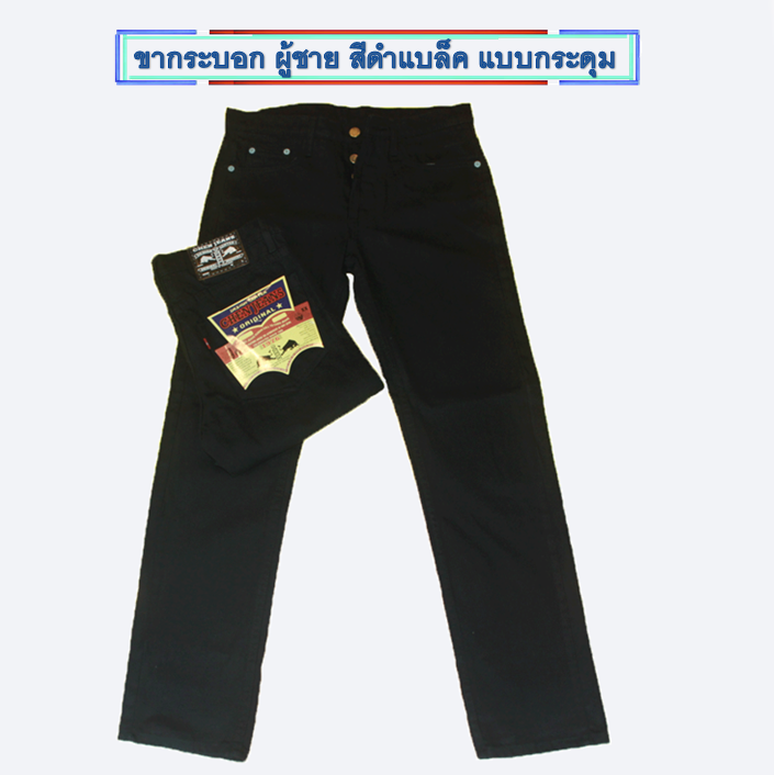 กางเกงยีนส์สีดำ ยีนส์ขากระบอกชาย กางเกงSuperBlack กางเกงขายาว No.06/62