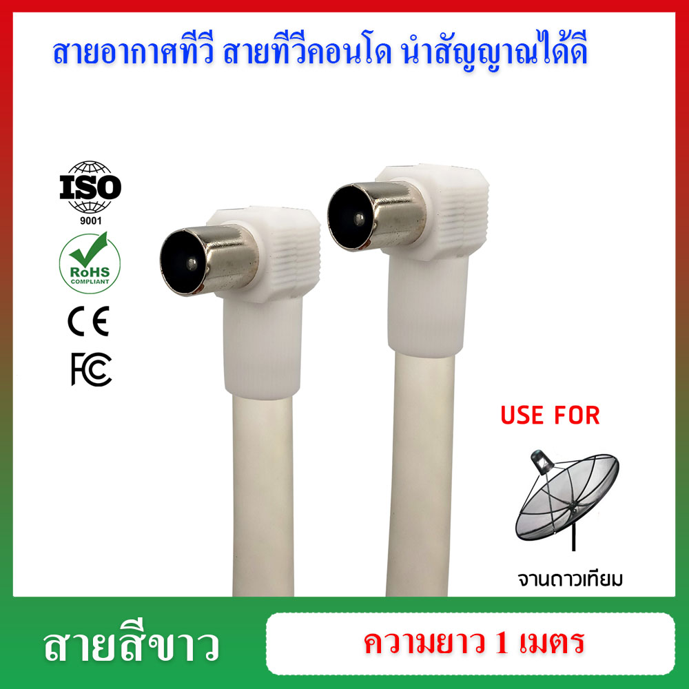 XLL สายอากาศทีวี สายทีวีคอนโด TV RF Cable สีขาว ยาว 1 เมตร / 3 เมตร / 5 เมตร