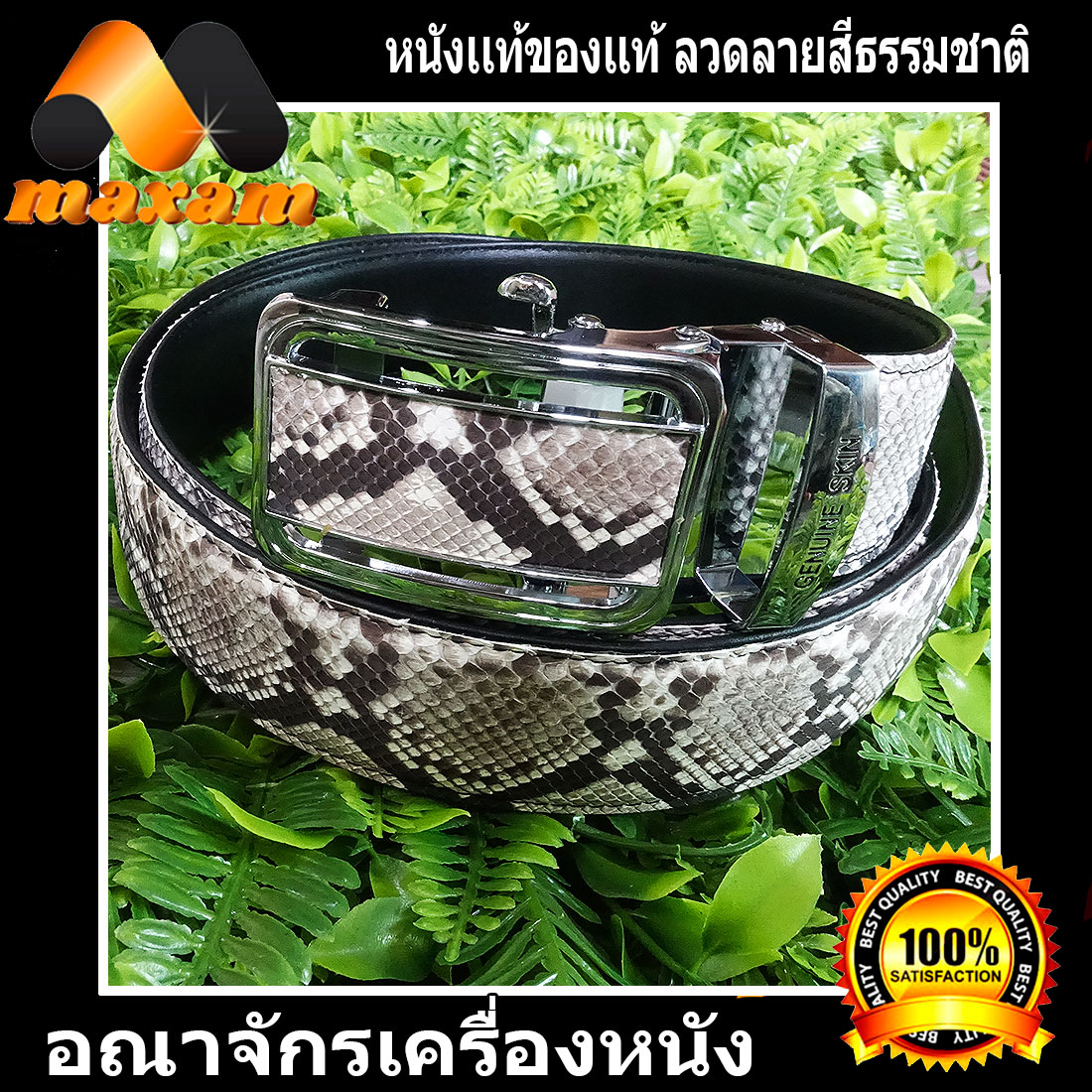 "ของดีมีให้เลือกชมที่่่่่่่่่่่่่่่่่่่่่่่่่่่ร้านBestCare"เข็มขัดหนังงูแท้ หัวเข็มขัดเป็นระบบออโตร์ล็อก หนังงูสีธรรมชาติ เข็มขัดหนังงูแท้ ราคา 1,800 บาท*ส่งฟรี