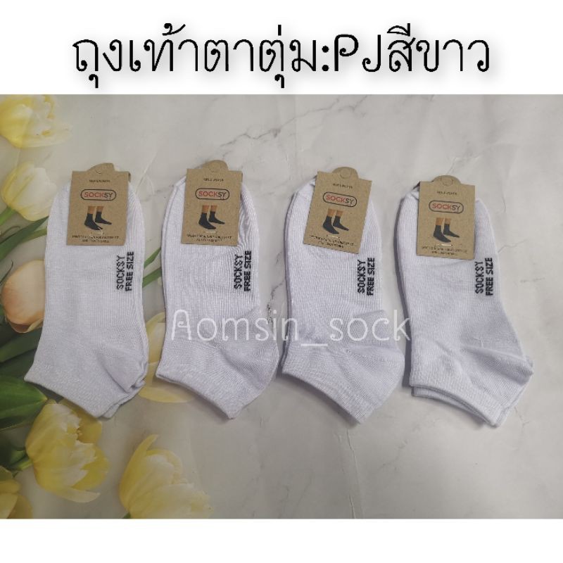 ❦♙  ถุงเท้าข้อสั้นพอดีตาตุ่ม​ ยกโหล12คู่​ ยี้ห้อSockys