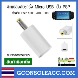 ภาพหน้าปกสินค้า[PSP] ตัวแปลงหัวชาร์จมือถือ Micro USB เป็น PSP สะดวกต่อการพกพา สีขาว สีดำ ใช้ได้กับรุ่น PSP 1000 2000 3000 ที่เกี่ยวข้อง